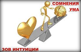 ИНТУИЦИЯ, ТЫ ГДЕ?