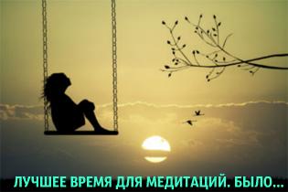 МЕДИТАЦИЯ. ЧТО МОЖЕТ БЫТЬ ЛУЧШЕ