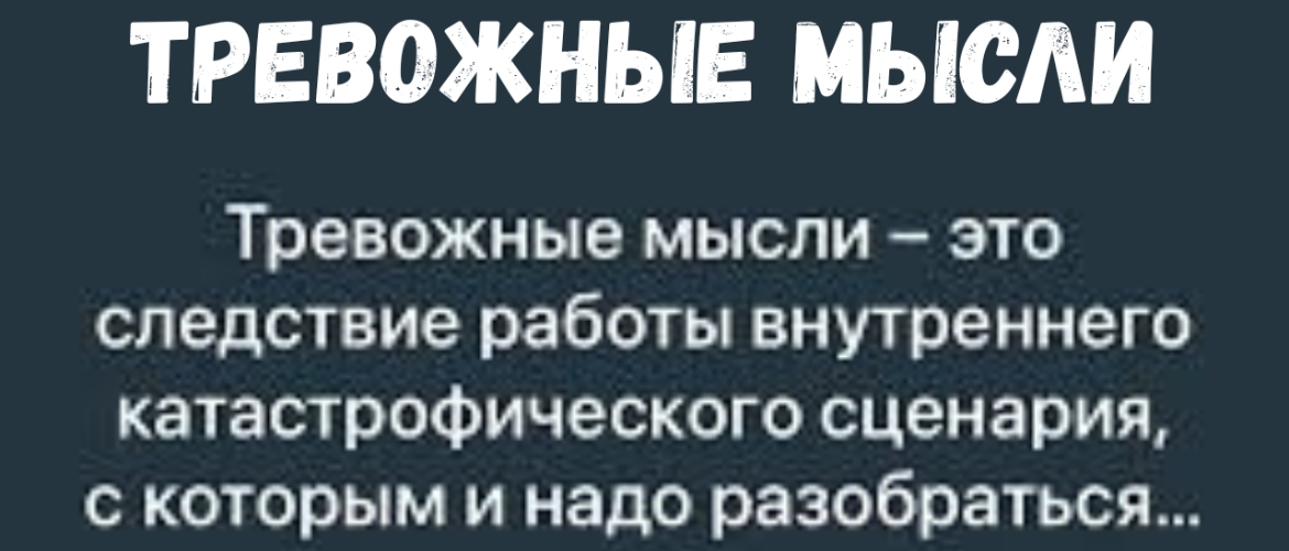 ТРЕВОЖНЫЕ И ДЕСТРУКТИВНЫЕ МЫСЛИ