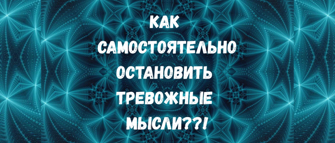 ТРЕВОЖНЫЕ И ДЕСТРУКТИВНЫЕ МЫСЛИ