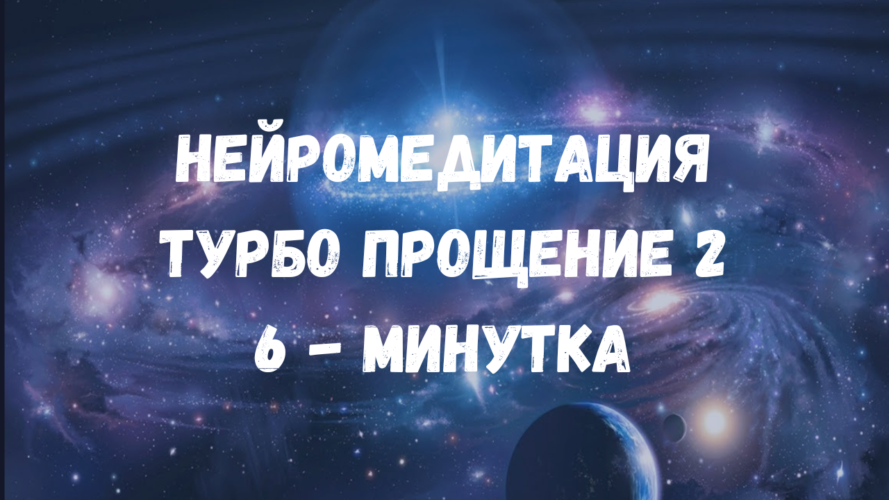 нейромедитация прощения обид