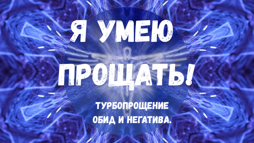 техника прощения обид